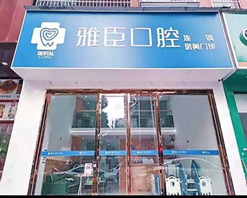 长沙雨花雅臣诺美口腔门诊部