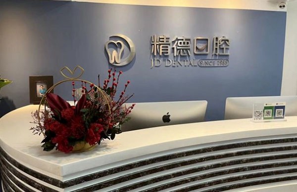 北京精德财富口腔门诊部