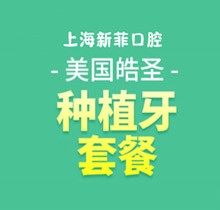 上海新菲口腔美国皓圣种植牙仅需4980元起，高端植体使用更舒适