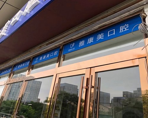 北京雅康美口腔门诊部（亦庄上海沙龙店）