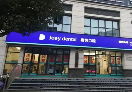 重庆启明口腔口腔门诊部