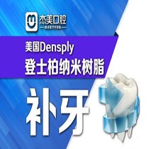 偃师杰美口腔美国Densply纳米树脂补牙396元起，坚固耐磨使用寿命长