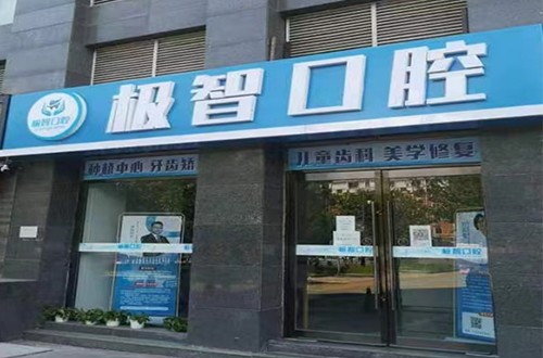 北京极智舒雅门诊部