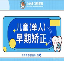 郑州小老虎口腔医院儿童早期矫正怎么样?价格仅2399元起!