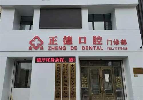 南关正德口腔门诊部
