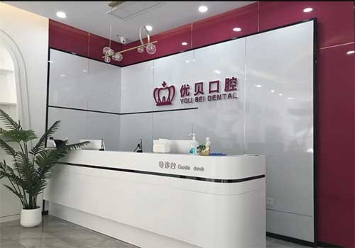 天津河北优贝口腔门诊部（河北旗舰店）
