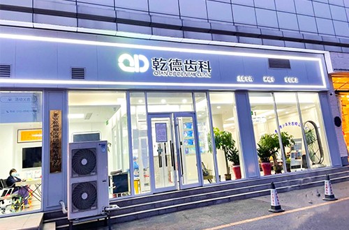 北京乾德齿科（谊宾店）