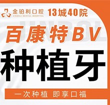 湖州金铂利口腔百康特BV种植牙仅需2680元起，即享口福性价比高