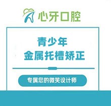 西安心牙口腔青少年金属托槽矫正仅需6888元起，矫治力大更高效