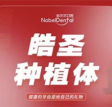 珠海诺贝尔口腔医院种植牙价格贵吗？美国皓圣种植牙仅5999元起