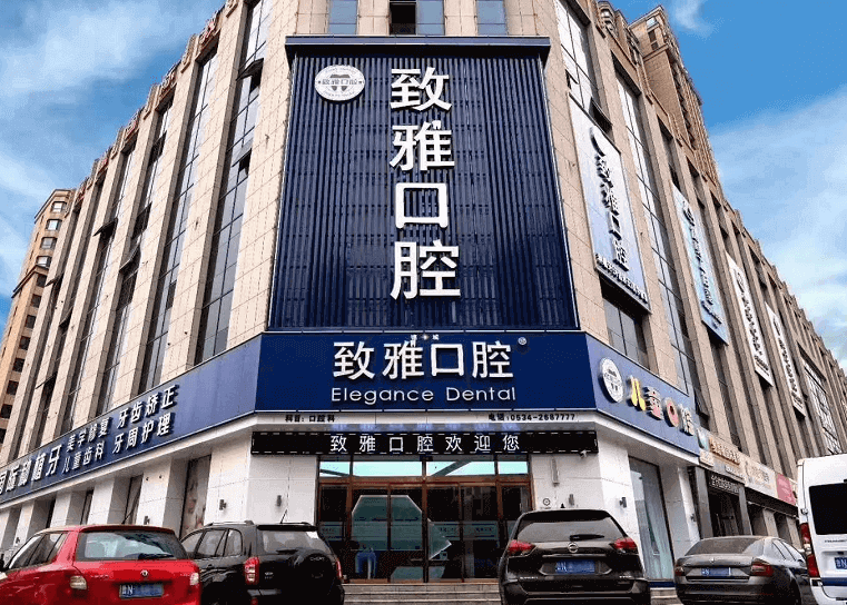 山东德州德城致雅口腔门诊部