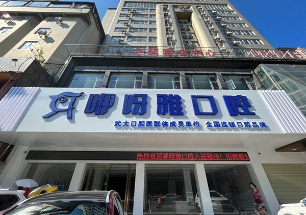 鄂州咿呀雅口腔门诊部