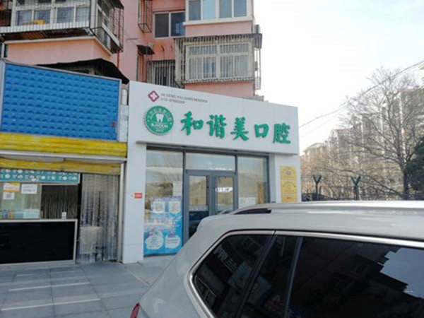 北京和谐美口腔诊所