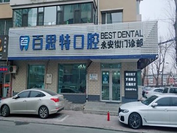 长春朝阳百思特口腔门诊部