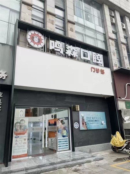 广西柳州鸣森口腔门诊部