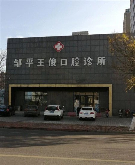 山东邹平王俊口腔诊所