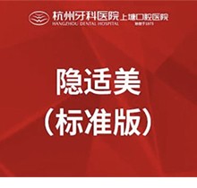 杭州牙科医院进口隐适美29800元起，舒适正畸美观透明！