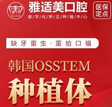 深圳雅适美口腔韩国奥齿泰种植牙仅3999元起，进口植体性价比超高