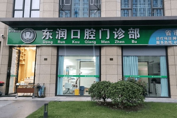 杭州东润口腔门诊部