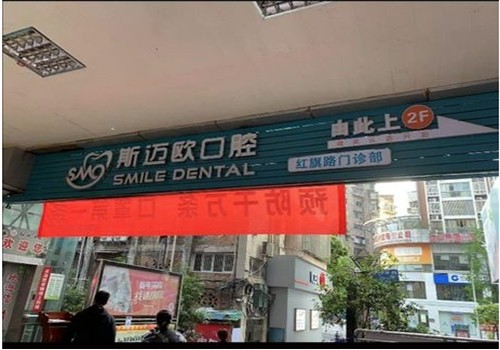 斯迈欧口腔门诊部（红旗路店）