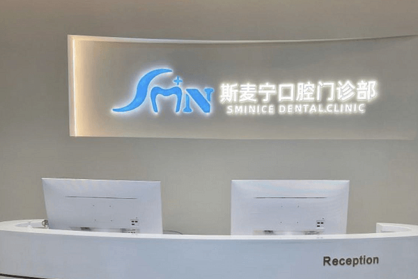 福州仓山斯麦宁口腔门诊部