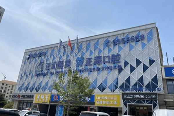 山东威海正源口腔门诊部
