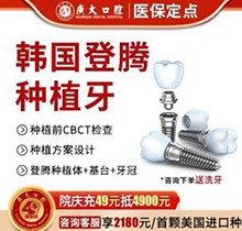 曝广州广大口腔医院种植牙价格表：3颗韩国登腾种植仅12600起哇