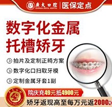 广州广大口腔医院正畸费用流出：金属矫正4000元起技术强太超值