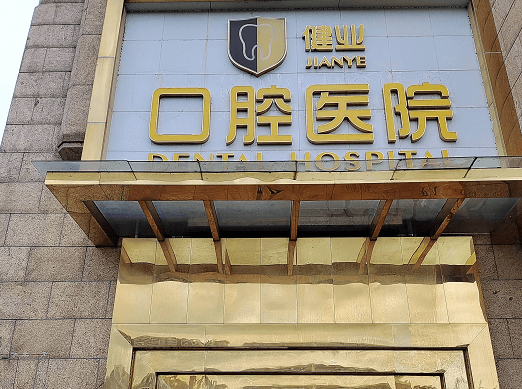广州健业口腔医院
