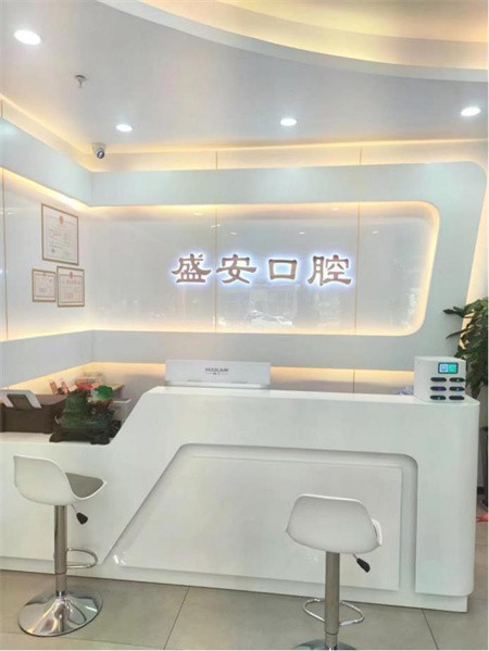 泉州丰泽盛安口腔门诊部