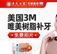 广州广大口腔补牙怎么样？美国3M树脂补牙180起补得好又实惠