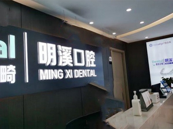 江苏淮安明溪口腔门诊部