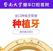 广州穗华口腔医院种植牙价格显示：全口种植仅32199.99起信得过