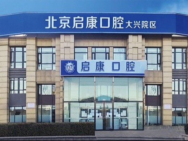 北京启康昊诚口腔门诊部(大兴店）