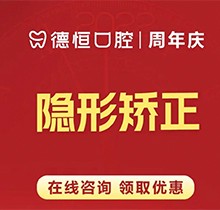 福州德恒口腔牙齿矫正价格看这儿,国产隐形矫正21990元起