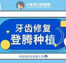 郑州小老虎口腔种植牙怎么样?韩国登腾种植牙仅6599元起