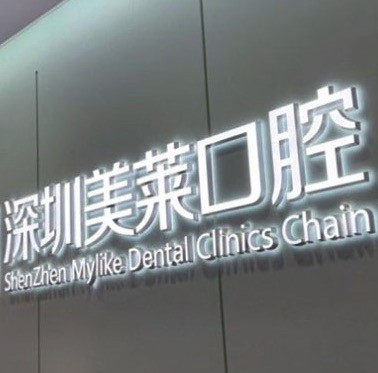 深圳美莱口腔种植牙价格查询，法国种植牙含植体/基台/牙冠9999元起