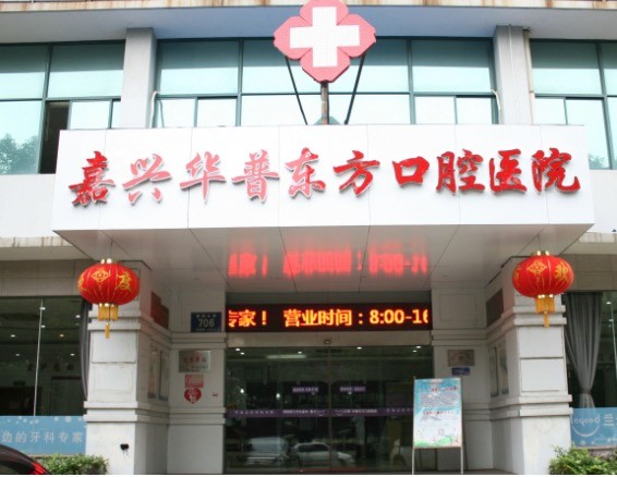 嘉兴华普东方口腔医院
