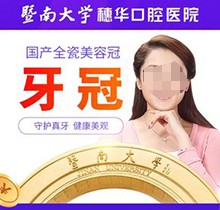 广州暨大穗华口腔医院做全瓷牙怎么样？爱尔创全瓷牙2680起镶牙很实惠