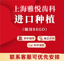 上海雅悦齿科种植牙价格好便宜！德国BEGO植体15780起就能拿下