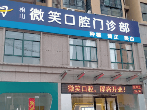 淮北市相山微笑口腔门诊部
