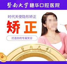 暨南大穗华口腔医院矫正牙齿不贵！时代天使单模矫正才24000起
