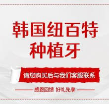 杭州牙科医院上塘口腔种牙多少钱？韩国纽百特种植牙仅2980元起