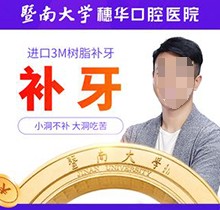 暨南大穗华口腔医院补牙多少钱？进口3M树脂补牙162起很便宜