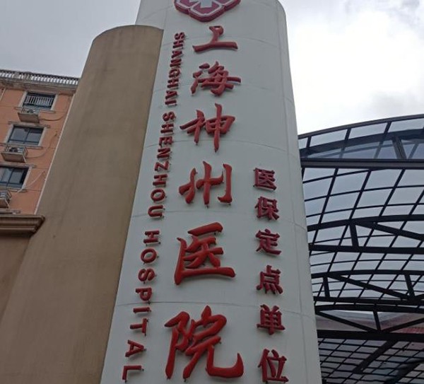 上海神州医院口腔科