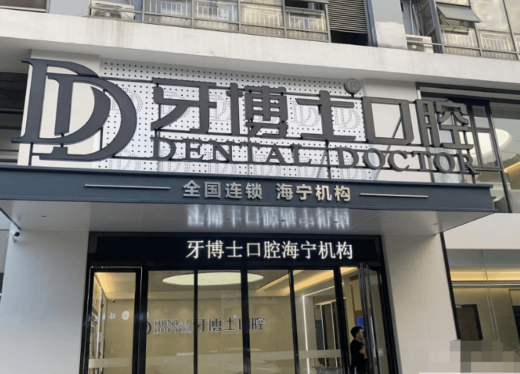 海宁牙博士口腔门诊部