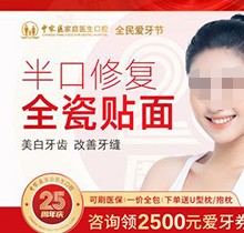 广州中家医口腔半口牙贴面多少钱？美白修复全瓷贴面半口仅8500起