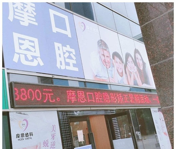 上海摩恩口腔门诊部