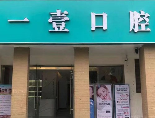无锡一壹口腔诊所