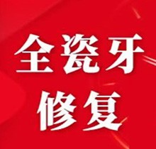 分享上海雅悦齿科牙冠价格，爱尔创全瓷牙修复才2980元起便宜耐用